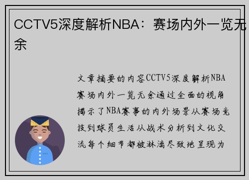 CCTV5深度解析NBA：赛场内外一览无余